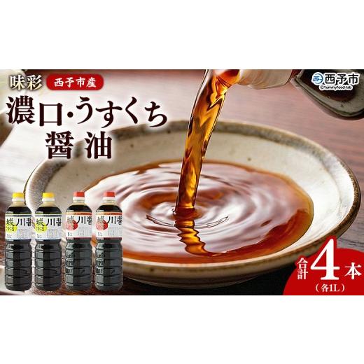 ふるさと納税 醤油 愛媛県 西予市  濃口・うすくち醤油 4本セット 1リットル×各2本 JAS規格品 甘口 こいくち 淡口 薄口 混合 詰め合わせ 刺身 煮つけ 冷奴 ダ…の画像