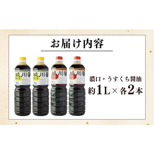 ふるさと納税 醤油 愛媛県 西予市  濃口・うすくち醤油 4本セット 1リットル×各2本 JAS規格品 甘口 こいくち 淡口 薄口 混合 詰め合わせ 刺身 煮つけ 冷奴 ダ…の画像