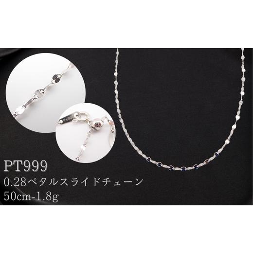 ふるさと納税 アクセサリー ネックレス 埼玉県 加須市 PT999 0.28ペタルスライドチェーン検定付50cm シンプルネックレス ネックレス チェーン レディース メン…