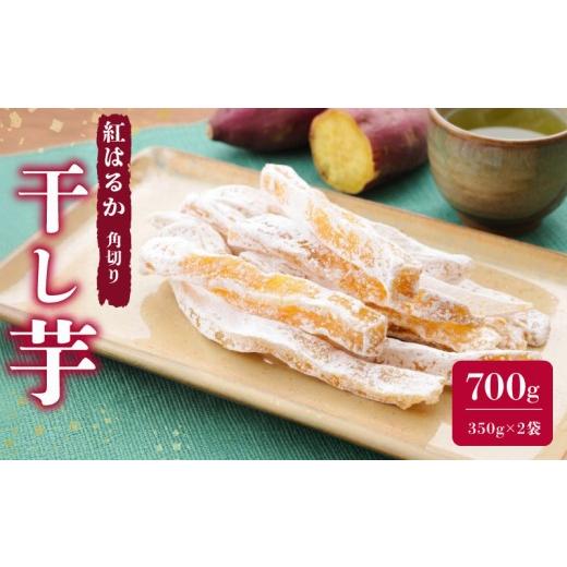 ふるさと納税 菓子 駄菓子 静岡県 牧之原市 国産 干し芋 計 700g 350g 2袋 セット 紅はるか ほしいも おかし 和菓子 さつまいも 国産 個包装 スイーツ 遠州 …