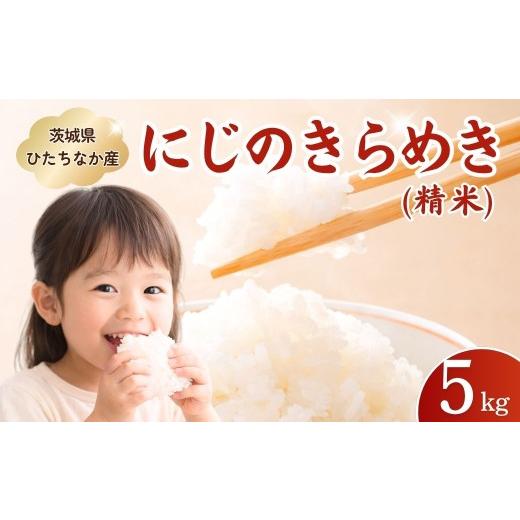 ふるさと納税 米 茨城県 ひたちなか市 米 にじのきらめき(精米) 5kg 茨城県産米 | 家計応援 お米 米 こめ コメ 白米 精米 ごはん ご飯 ライス にじのきらめき …