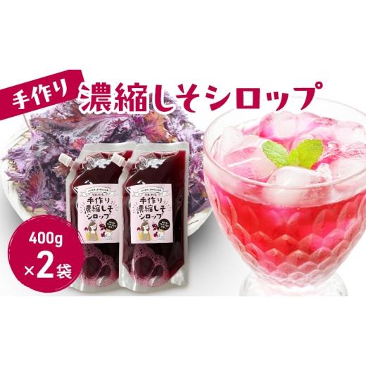 ふるさと納税 加工品等 新潟県 上越市 手作り濃縮しそシロップ 400g×2袋セット 紫蘇 紫蘇ジュース しそジュース 上越市