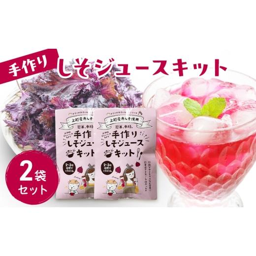 ふるさと納税 加工品等 新潟県 上越市 手作りしそジュースキット 2袋セット 紫蘇 紫蘇ジュース しそジュース 上越市
