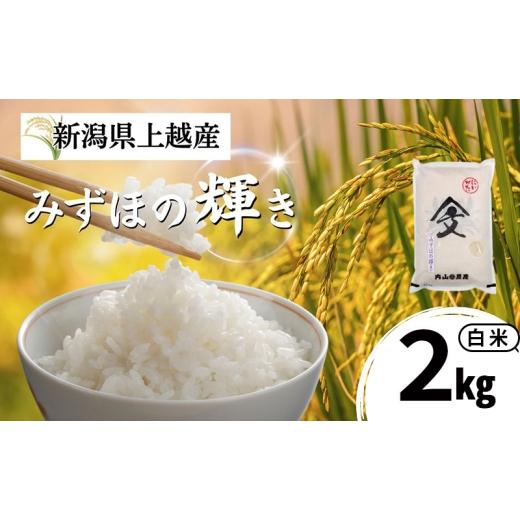 ふるさと納税 米 新潟県 上越市 令和7年産 新潟県上越産 みずほの輝き 白米 2kg 内山農産 お米 こめ おすすめ 新潟県産 にいがた 上越