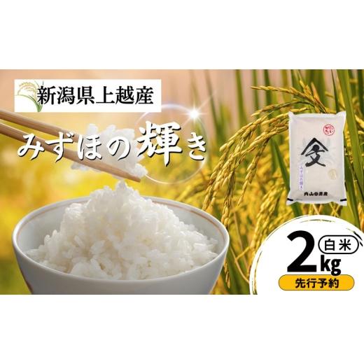ふるさと納税 米 新潟県 上越市 先行予約 令和8年産 新潟県上越産 みずほの輝き 白米 2kg 内山農産 お米 こめ おすすめ 新潟県産 にいがた 上越