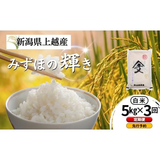 ふるさと納税 米 新潟県 上越市 先行予約 定期便 令和8年産 新潟県上越産 みずほの輝き 白米 5kg×3回配送 内山農産 お米 こめ おすすめ 新潟県産 にいがた 上…