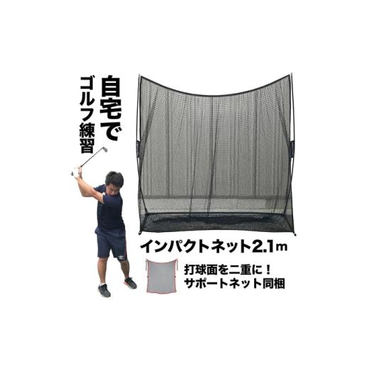ふるさと納税 ゴルフグッズ 高知県 高知市 ゴルフ練習ネット 少年野球にも インパクトネット2.1mタイプ +サポートネットII同梱 ／ 省スペース 練習 用具 用品 …_1