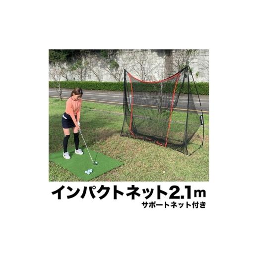 ふるさと納税 ゴルフグッズ 高知県 高知市 ゴルフ練習ネット 少年野球にも インパクトネット2.1mタイプ +サポートネットII同梱 ／ 省スペース 練習 用具 用品 …_6