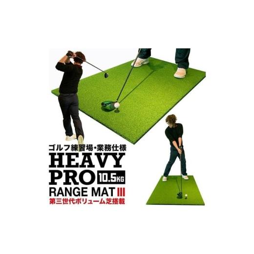 ふるさと納税 ゴルフグッズ 高知県 高知市 ゴルフ練習マット 高重量10.5kg・第三世代ボリューム芝 HEAVY PRO RANGE MAT III 150cm×100cm ゴムティー2個 LL…