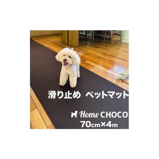 ふるさと納税 雑貨・日用品 高知県 高知市 愛犬のための室内用 滑り止めマット HOME CHOCO III[幅70cm×長さ4m]ホームチョコVer.III / ドッグマット ペット…