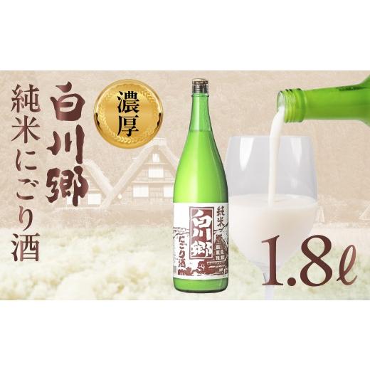 ふるさと納税 日本酒 にごり酒・どぶろく 岐阜県 大垣市 純米 にごり酒 白川郷 1.8L 飲み比べ 飲みくらべ お酒 日本酒 晩酌 三輪酒造 船町湊まちづくり 岐…
