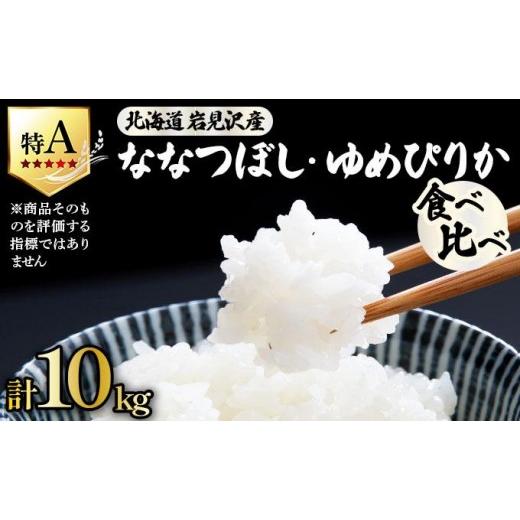 ふるさと納税 米 北海道 岩見沢市 [令和 7 年産]北海道米 食べ比べセット 10kg a164-025 | 北海道 岩見沢産 米 白米 お米 精米 ゆめぴりか ななつぼし 北海…