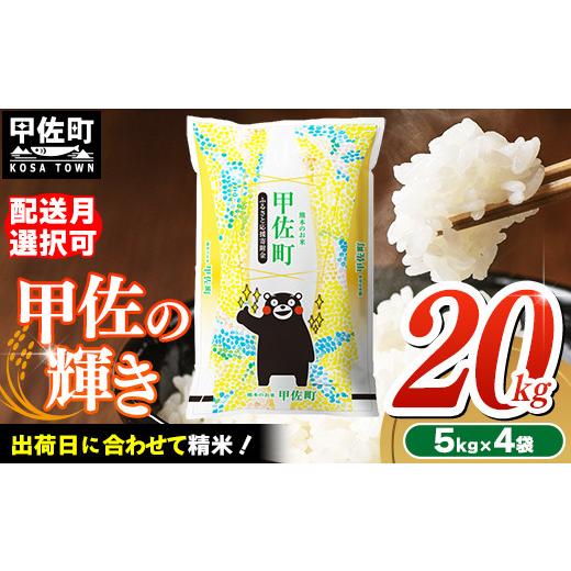 ふるさと納税 米 熊本県 甲佐町 令和8年9月発送 『甲佐の輝き』20kg（5kg袋×4袋） 配送月選択可 ／出荷日に合わせて精米 価格改定ZP 令和8年9月20日前後出荷…