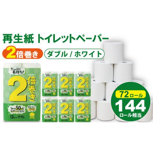 ふるさと納税 雑貨・日用品 佐賀県 小城市 8月 トイレットペーパー ダブル ホワイト 50m 2倍巻 (6パック/72ロール) 再生紙 100% 日用品 トイレットペーパ…