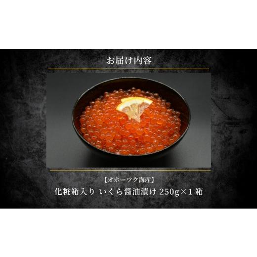 ふるさと納税 いくら 北海道 網走市 特製鱒いくら醤油漬け１箱250g化粧箱入り ふるさと納税 人気 おすすめ ランキング いくら 鱒いくら 鱒イクラ ますいくら …_4