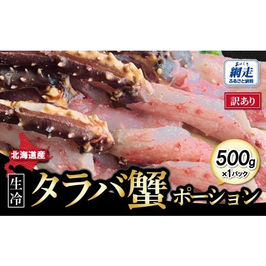 ふるさと納税 カニ タラバガニ 北海道 網走市 訳あり・生冷タラバ蟹ポーション1パック 約500g ふるさと納税 人気 おすすめ ランキング 蟹 かに カニ たらば蟹 …