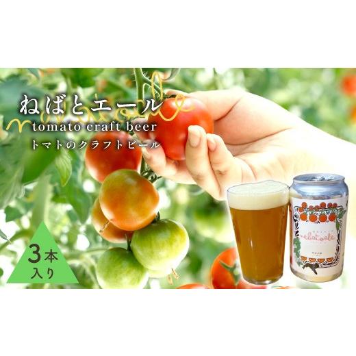 ふるさと納税 ビール 地ビール 長野県 根羽村 [予約品]令和8年6月〜発送 とまとのクラフトビール「 ねばとエール (NEBATO ALE)」3本セット 発泡酒 クラフト…