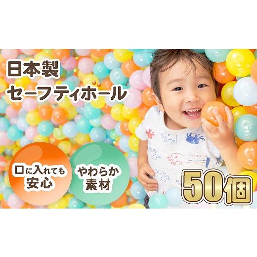 ふるさと納税 雑貨・日用品 玩具 埼玉県 加須市 日本製セーフティボール 50個 ボールプール用(フラワーミックス) フラワーミックス(50個)