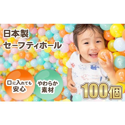 ふるさと納税 雑貨・日用品 玩具 埼玉県 加須市 日本製セーフティボール 100個 ボールプール用(ミントミックス) ミントミックス(100個)
