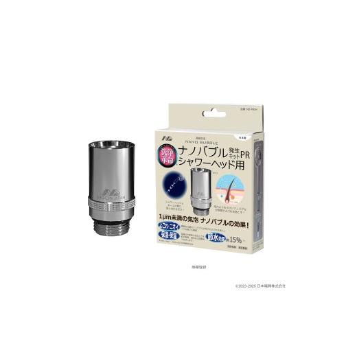 ふるさと納税 雑貨・日用品 大阪府 八尾市 M111 ナノバブル発生キットPRシャワーヘッド用 ND-PRSH 全自動洗濯機用 水栓器具 ナノバブル 正規品 大阪府 八尾…