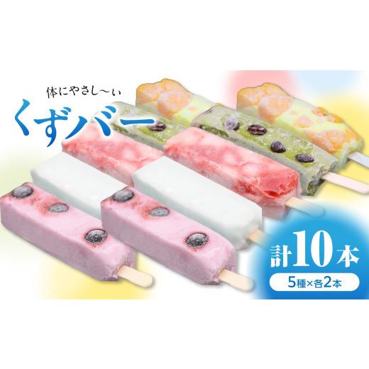 ふるさと納税 和菓子 京都府 木津川市 母の日ギフト 5月10日お届け 体にやさし〜い くずバー 10本入り 〜人気おススメ5種×2本入り〜 葛 葛餅 和菓子 伝統の…