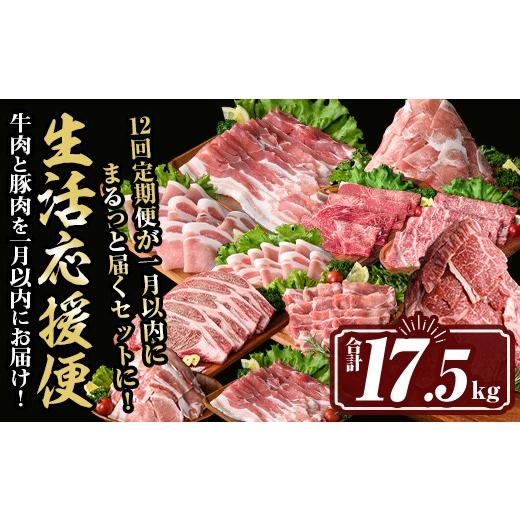 ふるさと納税 牛肉 鹿児島県 伊佐市 isa847 豚・牛を一月以内にお届け 生活応援便(合計17.5kg) 肉 豚肉 牛肉 霜降り すきやき しゃぶしゃぶ スライス 生姜焼き…