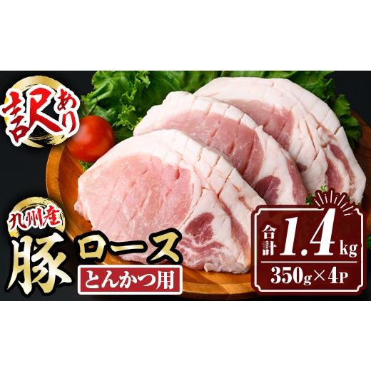 ふるさと納税 豚肉 ロース 鹿児島県 伊佐市 isa846 訳あり:生産者応援 九州産 豚ロース とんかつ用 (計1.4kg・350g×4パック) 国産 真空包装 筋切処理済 下処…