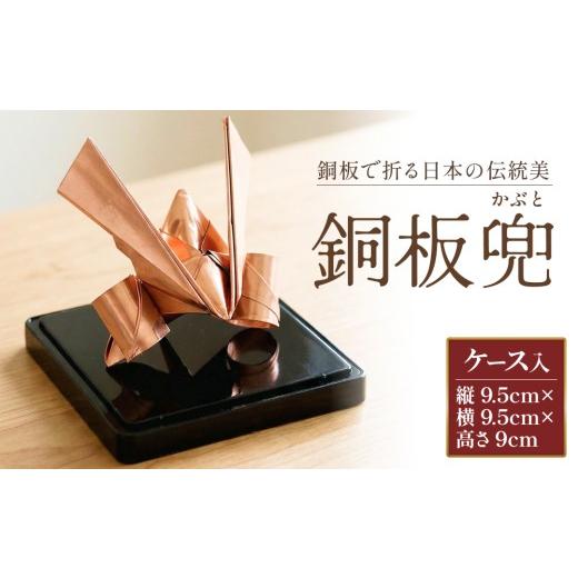 ふるさと納税 金工品 大分県 玖珠町 銅板兜 銅 加工 ギフト 贈り物 お祝い インテリア 工芸品 装飾品 銅板 兜 かぶと カブト 五月人形 飾り プレゼント 大分県…