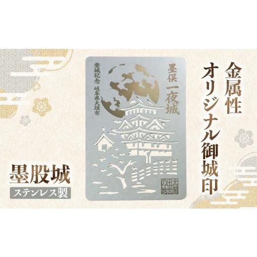 ふるさと納税 スポーツ・アウトドア 岐阜県 大垣市 金属製オリジナル御城印(墨俣城) ステンレス製 ステンレス製