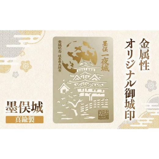 ふるさと納税 スポーツ・アウトドア 岐阜県 大垣市 金属製オリジナル御城印(墨俣城) 真鍮製 真鍮製