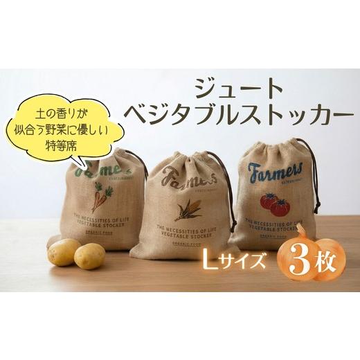 ふるさと納税 雑貨・日用品 大阪府 河内長野市 ジュート ベジタブルストッカー Lサイズ 3枚セット | 麻 保存袋 野菜ストッカー 常温保存 根菜 保存 じゃがい…