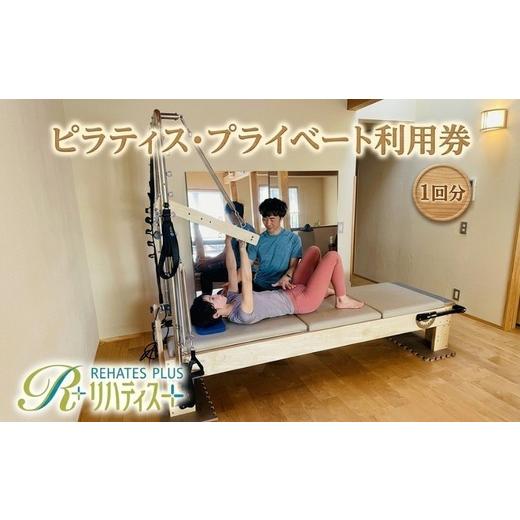 ふるさと納税 体験チケット 大阪府 河内長野市 リハティスプラスのピラティス・プライベート利用券1回分