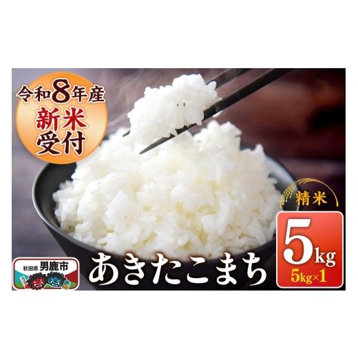 ふるさと納税 米 あきたこまち 秋田県 男鹿市 [令和8年産新米受付] あきたこまち 精米 5kg(5kg×1袋) スズキファーム 秋田県 男鹿市 新米 精米 白米 米 あ…