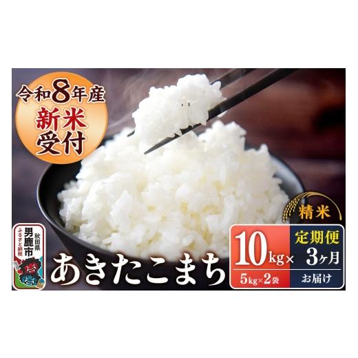 ふるさと納税 米 あきたこまち 秋田県 男鹿市 《令和8年産新米受付》 あきたこまち 精米 10kg（5kg×2袋） 定期便3ヶ月 スズキファーム 秋田県 男鹿市 新米 精…の画像