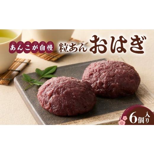 ふるさと納税 和菓子 大阪府 吹田市 あんこが自慢の粒あんおはぎ 大阪府吹田市