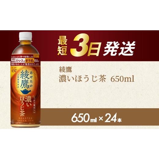 ふるさと納税 お茶類 ほうじ茶(飲料) 広島県 三原市 綾鷹 濃いほうじ茶650ml PET 24本(1ケース) 最短3日発送 機能性表示食品 ペットボトル お茶 飲料 ド…