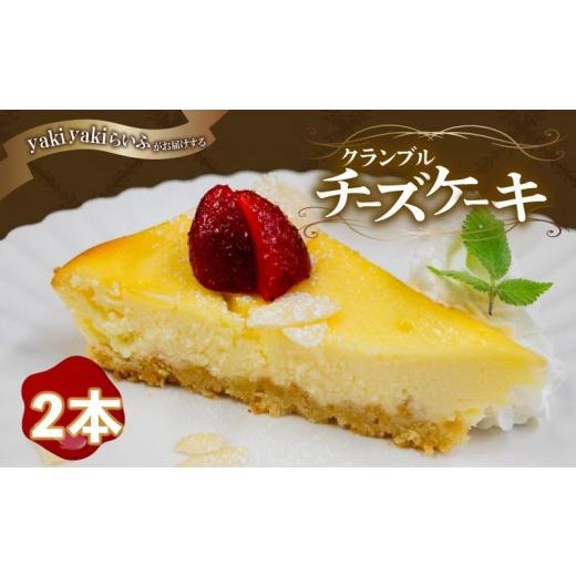 ふるさと納税 焼菓子・チョコレート パウンドケーキ 高知県 須崎市 クランブル チーズケーキ 2本 | チーズケーキ 濃厚 ご褒美 スイーツ デザート お菓子 洋菓…