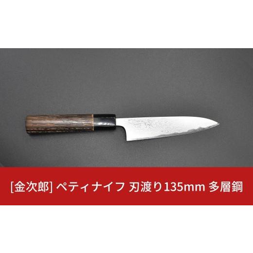 ふるさと納税 包丁 新潟県 三条市 金次郎 ペティナイフ 刃渡り135mm 多層鋼磨き仕上げ(紙箱入り)贈答用 ギフト