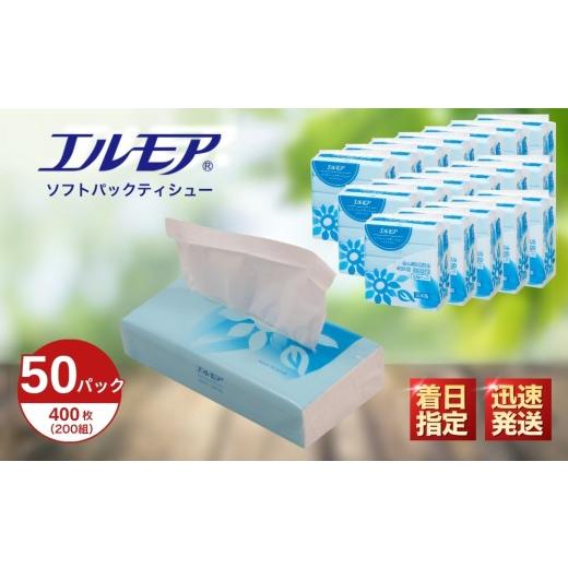 ふるさと納税 雑貨・日用品 愛媛県 四国中央市 エルモア ソフトパックティシュー 着日指定 400枚 200組 50パック 箱なし コンパクト カミ商事 国産 ピュアパル…