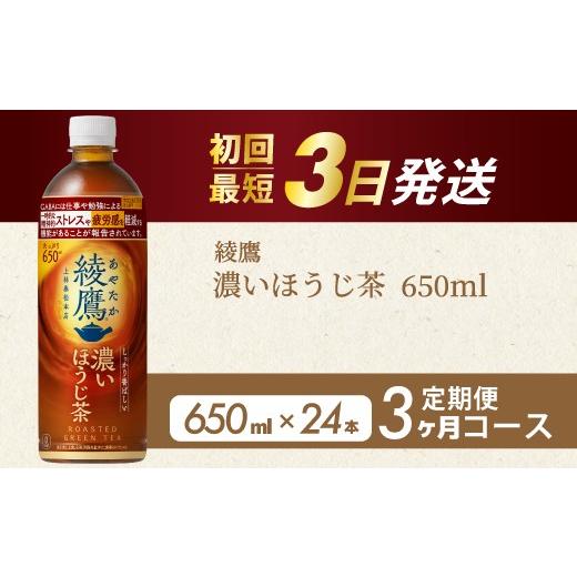 ふるさと納税 お茶類 ほうじ茶(飲料) 広島県 三原市 3か月定期便 綾鷹 濃いほうじ茶650ml PET 24本(1ケース) 3回お届け 最短3日発送 機能性表示食品 ペ…