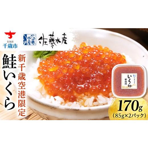 ふるさと納税 いくら 北海道 千歳市  佐藤水産 新千歳空港限定　いくら醤油漬 170ｇ(85g×2個)_1