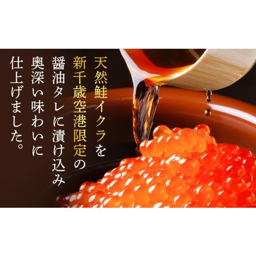 ふるさと納税 いくら 北海道 千歳市  佐藤水産 新千歳空港限定　いくら醤油漬 170ｇ(85g×2個)_4