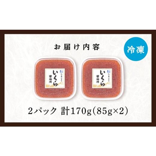 ふるさと納税 いくら 北海道 千歳市  佐藤水産 新千歳空港限定　いくら醤油漬 170ｇ(85g×2個)_6