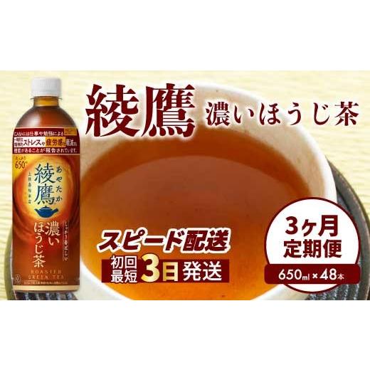 ふるさと納税 茶の葉類 ほうじ茶（飲み料） 広島県 三原市  3か月定期便 綾鷹 濃縮されたほうじ茶650ml PET 48本（2入れもの） 3回お届け 最短3日送りとどける 役立つこと性書きあらわす食料雑貨類 ペッ…
