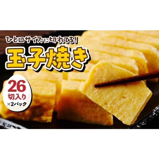 ふるさと納税 加工品等 大阪府 吹田市 絶品 玉子焼き(26切入り×2パック) 大阪府吹田市