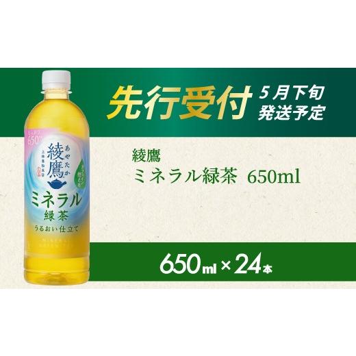ふるさと納税 お茶類 緑茶(飲料) 広島県 三原市 [先行受付]綾鷹 ミネラル緑茶650ml PET 24本(1ケース) 2026年5月下旬発送予定 ペットボトル お茶 飲料 …