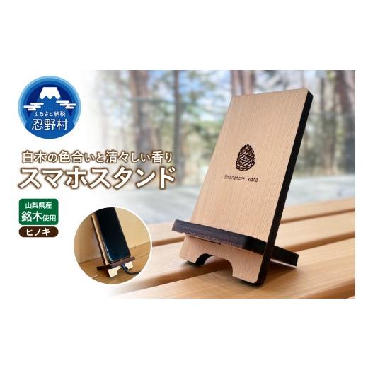 ふるさと納税 雑貨・日用品 山梨県 忍野村 山梨県産ヒノキのスマホスタンド