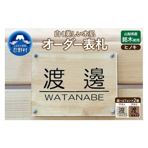 ふるさと納税 雑貨・日用品 山梨県 忍野村 山梨県産ヒノキのオーダー表札 −2種の選べるフォント レーザー彫刻−