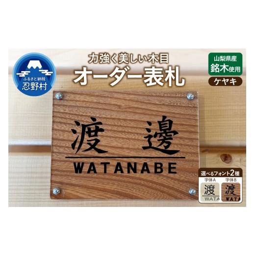 ふるさと納税 雑貨・日用品 山梨県 忍野村 山梨県産ケヤキのオーダー表札 −2種の選べるフォント レーザー彫刻−