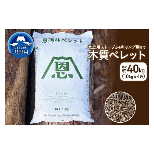 ふるさと納税 雑貨・日用品 山梨県 忍野村 恩賜林ペレット 山梨県産 木質ペレット(ペレットストーブ燃料)